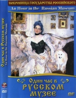 DVD "Один час в Русском музее" - «globural.ru» - Томск