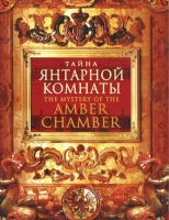 DVD "Тайна Янтарной комнаты" - «globural.ru» - Томск