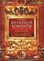 DVD "Тайна Янтарной комнаты" на 6 языках - «globural.ru» - Томск