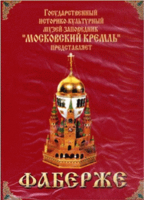 DVD "Московский Кремль: Фаберже" - «globural.ru» - Томск