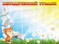 Стенд "Методический уголок" (вариант 1) - «globural.ru» - Томск