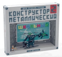 Конструктор металлический Школьный-2 (для уроков труда) 132 детали - «globural.ru» - Томск