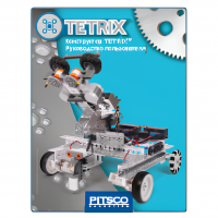 Конструктор TETRIX Руководство пользователя - «globural.ru» - Томск