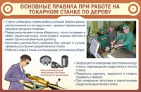 Стенд "Основные правила при работе на токарном станке по дереву" - «globural.ru» - Томск