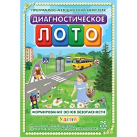 Диагностическое лото. Формирование основ безопасности у детей. Программно-методический комплекс - «globural.ru» - Томск