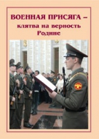 Брошюра "Военная присяга" - «globural.ru» - Томск