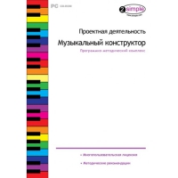 Проектная деятельность. Музыкальный конструктор Программно-методический комплекс - «globural.ru» - Томск