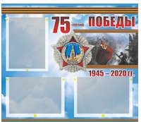 Стенд информационный Эдустенд "75-летие Победы" (75х70, 3 кармана) - «globural.ru» - Томск