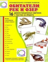 Демонстрационные карточки "Обитатели рек и озер" - «globural.ru» - Томск