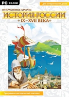 Интерактивные плакаты. История России (IX–XVII вв.). Программно-методический комплекс - «globural.ru» - Томск