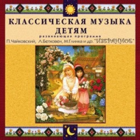 CD "Классическая музыка детям — Избранное" - «globural.ru» - Томск