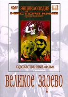 DVD художественный фильм "Великое зарево" - «globural.ru» - Томск