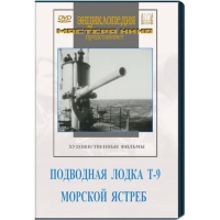 DVD художественный фильм "Подводная лодка Т-9. Морской ястреб" - «globural.ru» - Томск