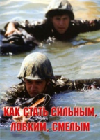 Брошюра "Как стать сильным, ловким, смелым" - «globural.ru» - Томск