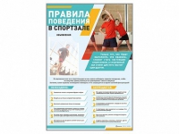 Стенд-уголок "Правила поведения в спортзале" - «globural.ru» - Томск