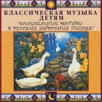 CD "Классическая музыка детям - Колыбельные мотивы в русских народных песнях" - «globural.ru» - Томск