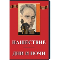 DVD художественный фильм "Дни и ночи. Нашествие" - «globural.ru» - Томск