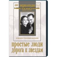 DVD художественный фильм "Простые люди. Дорога к звездам" - «globural.ru» - Томск