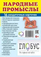 Раздаточные карточки "Народные промыслы" - «globural.ru» - Томск