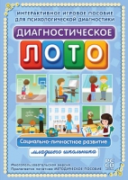 Диагностическое лото. Социально-личностное развитие младшего школьника. Программно-методический комплекс - «globural.ru» - Томск