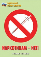 Брошюра "Наркотикам – нет! " - «globural.ru» - Томск