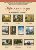 Набор репродукций "Времена года" выпуск №1 (10 репродукций.) - «globural.ru» - Томск