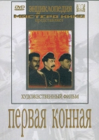 DVD художественный фильм "Первая конная" - «globural.ru» - Томск