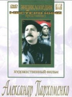DVD Художественный фильм "Александр Пархоменко" - «globural.ru» - Томск