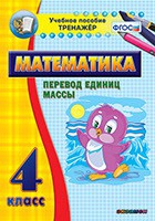 Тренажёр. 4 класс.Перевод единиц массы - «globural.ru» - Томск