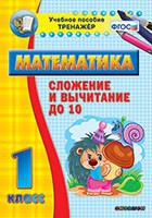 Тренажёр по математике. 1 класс. Сложение и вычитание до 10 - «globural.ru» - Томск