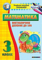 Тренажёр по математике. 3 класс. Внетабличное деление до 100 - «globural.ru» - Томск
