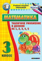 Тренажёр по математике. 3 класс. Табличное умножение и деление на 1,2,3,4,5 - «globural.ru» - Томск