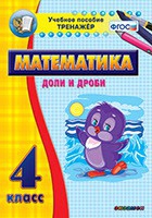 Тренажёр по математике. 4 класс. Доли и дроби - «globural.ru» - Томск
