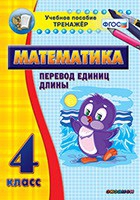 Тренажёр по математике. 4 класс. Перевод единиц длины - «globural.ru» - Томск