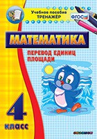 Тренажёр по математике.  4 класс. Перевод единиц площади - «globural.ru» - Томск