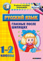 Тренажёр. 1-2 классы. Гласные после шипящих - «globural.ru» - Томск