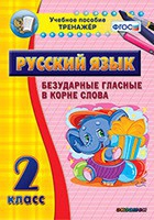 Тренажёр. 2 класс. Безударные гласные в корне слова - «globural.ru» - Томск