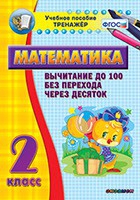 Тренажёр по математике. 2 класс. Вычитание до 100 без перехода через десяток - «globural.ru» - Томск