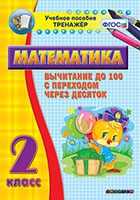 Тренажёр по математике. 2 класс. Вычитание до 100 с переходом через десяток - «globural.ru» - Томск