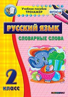 Тренажёр. 2 класс. Словарные слова - «globural.ru» - Томск