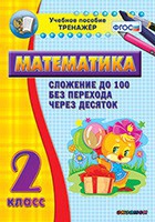 Тренажёр по математике. 2 класс. Сложение до 100 без перехода через десяток - «globural.ru» - Томск