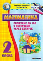 Тренажёр по математике. 2 класс. Сложение до 100 с переходом через десяток - «globural.ru» - Томск
