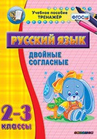 Тренажёр. 2-3 классы. Двойные согласные - «globural.ru» - Томск