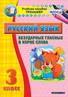 Тренажёр. 3 класс. Безударные гласные в корне слова - «globural.ru» - Томск
