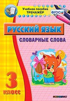 Тренажёр. 3 класс. Словарные слова - «globural.ru» - Томск