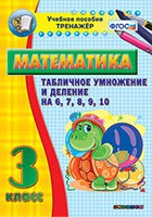 Тренажёр по математике. 3 класс. Табличное умножение и деление на 6,7,8,9,10 - «globural.ru» - Томск