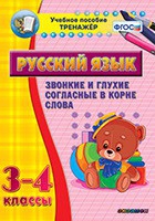 Тренажёр. 3-4 классы. Звонкие и глухие согласные в корне слова - «globural.ru» - Томск