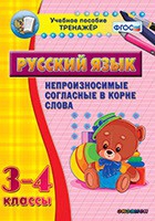 Тренажёр. 3-4 классы. Непроизносимые согласные в корне слова - «globural.ru» - Томск