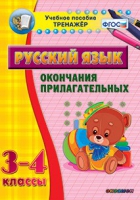 Тренажёр. 3-4 классы. Окончания прилагательных - «globural.ru» - Томск