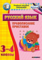 Тренажёр. 3-4 классы. Правописание приставок - «globural.ru» - Томск